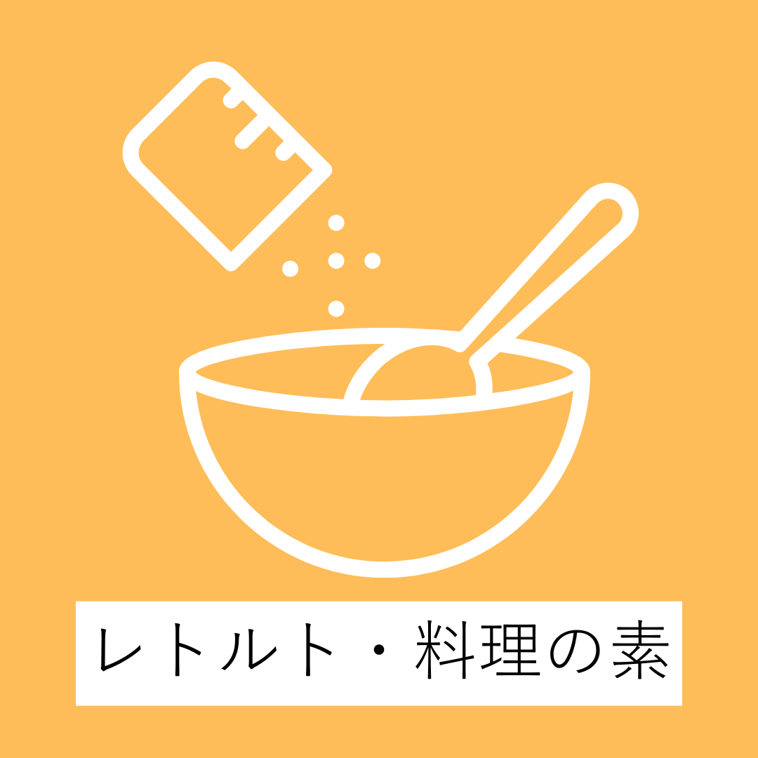 レトルト・料理の素