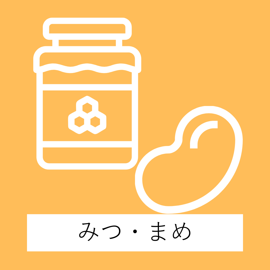 みつ・まめ・ごま・きなこ