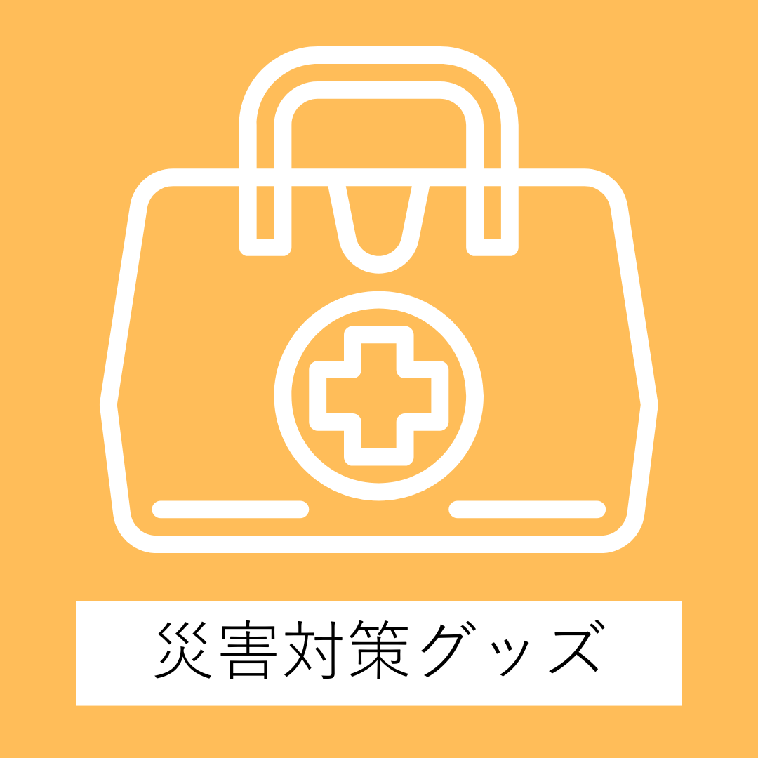 災害対策グッズ