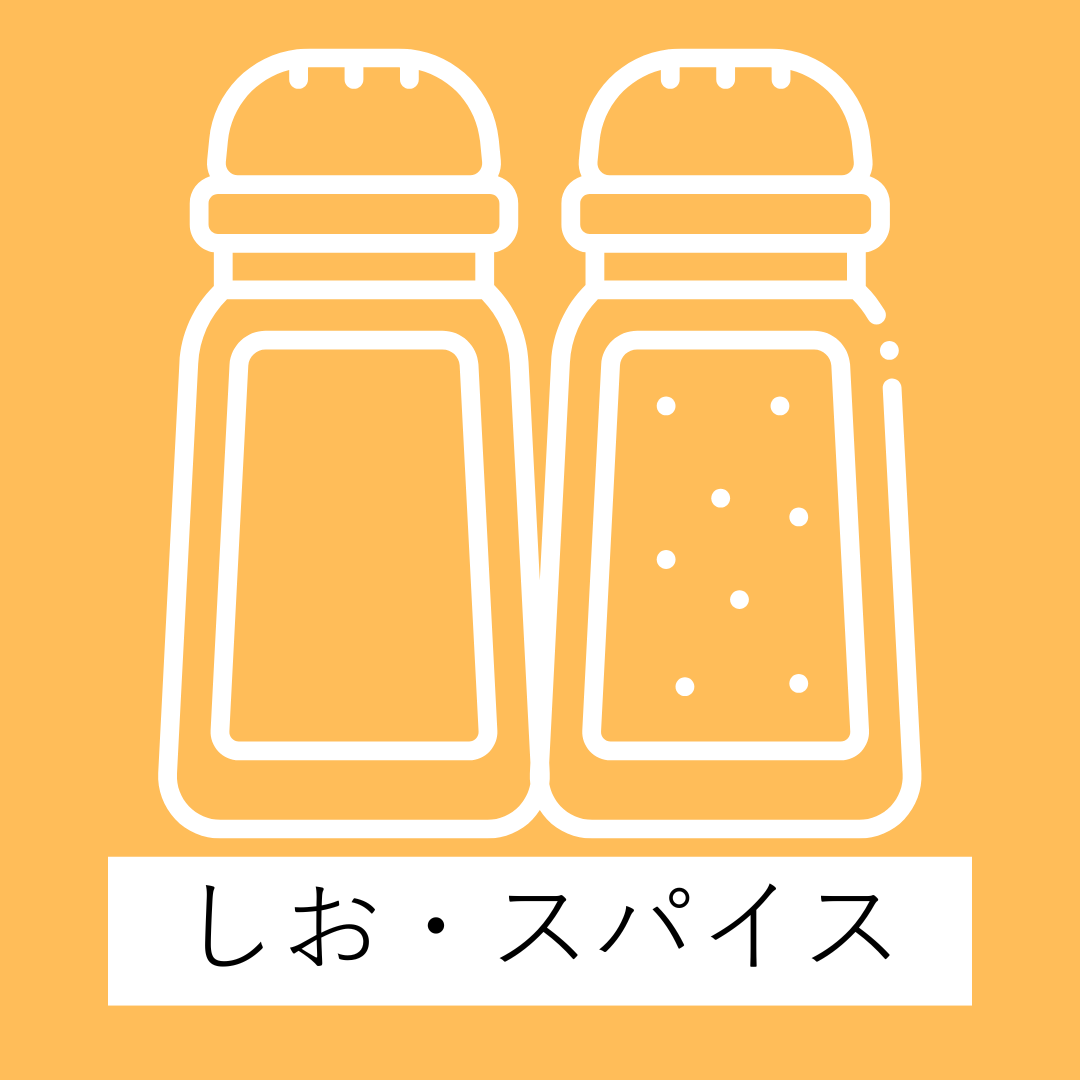 しお・スパイス