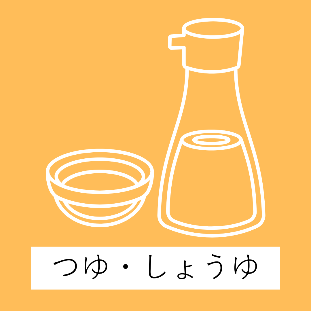 つゆ・しょうゆ・みそ