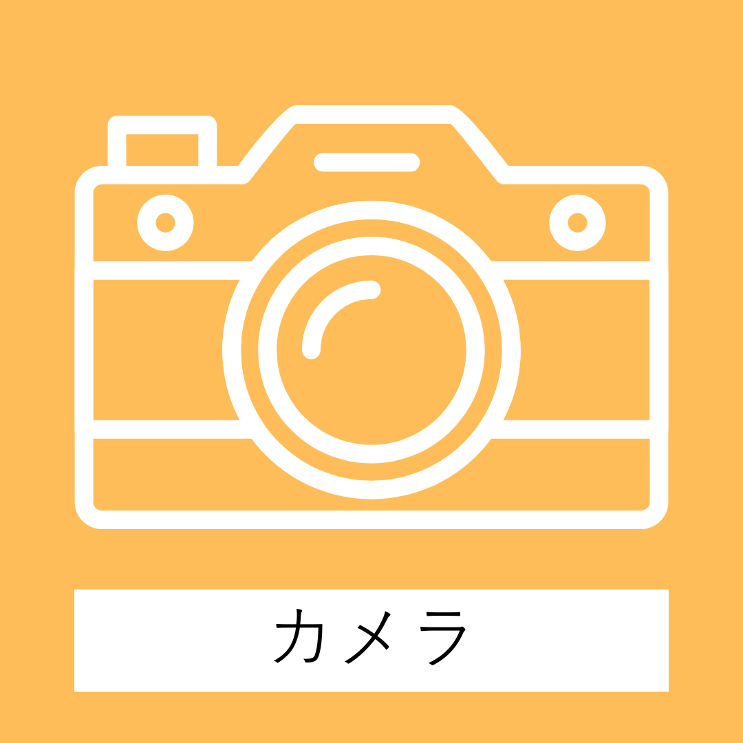 カメラ
