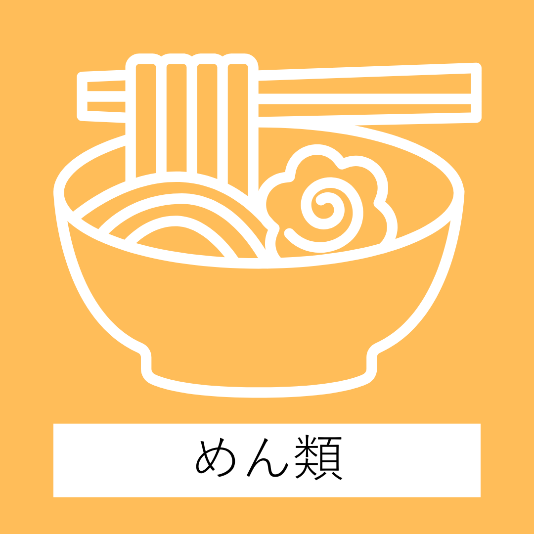 ラーメンなど麺類