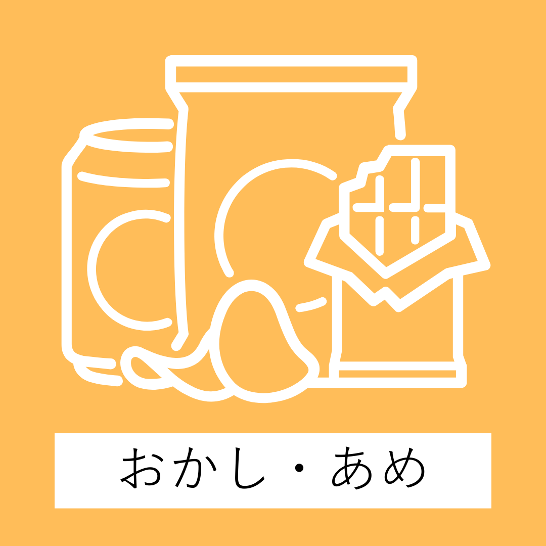 お菓子・アメ