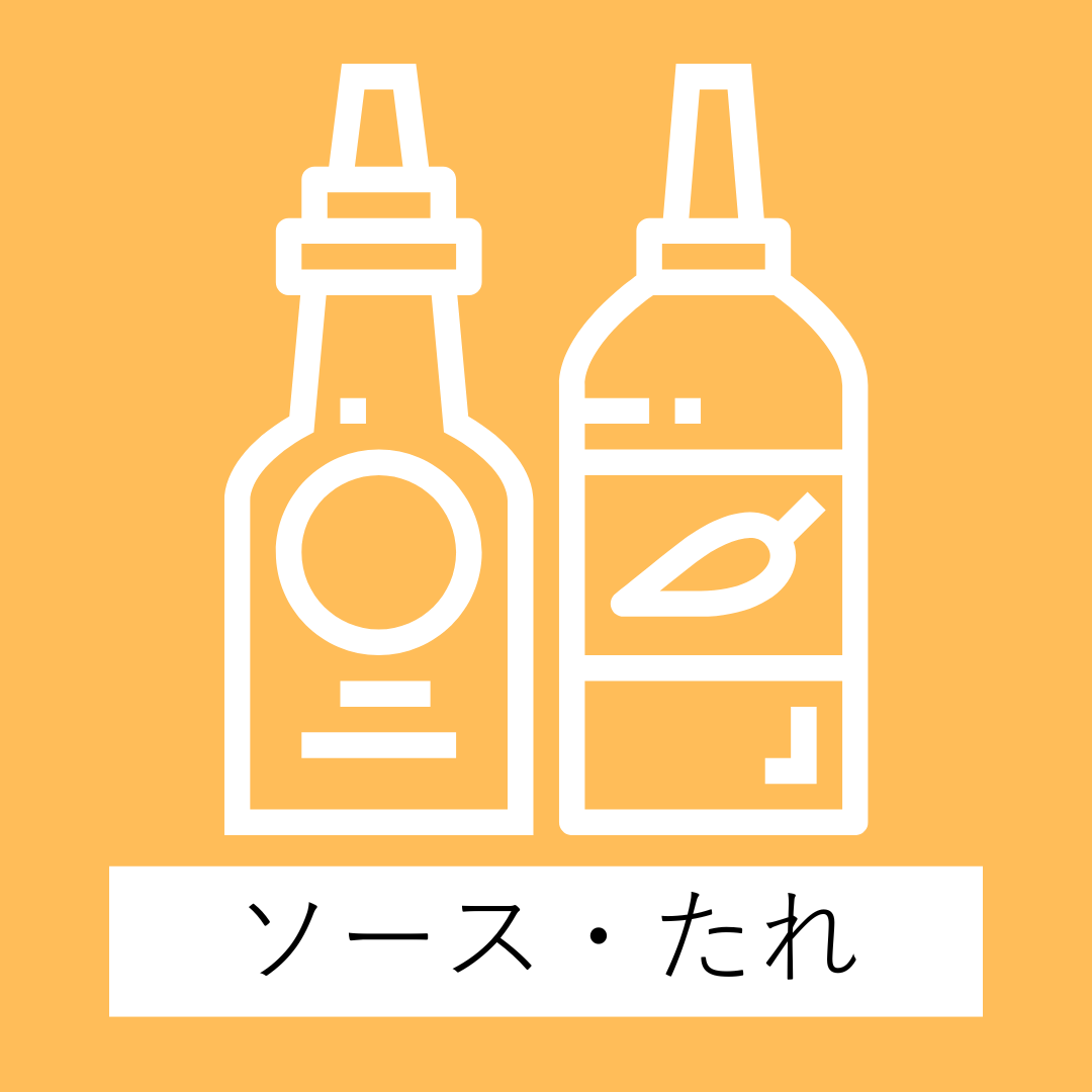 ソース・たれ
