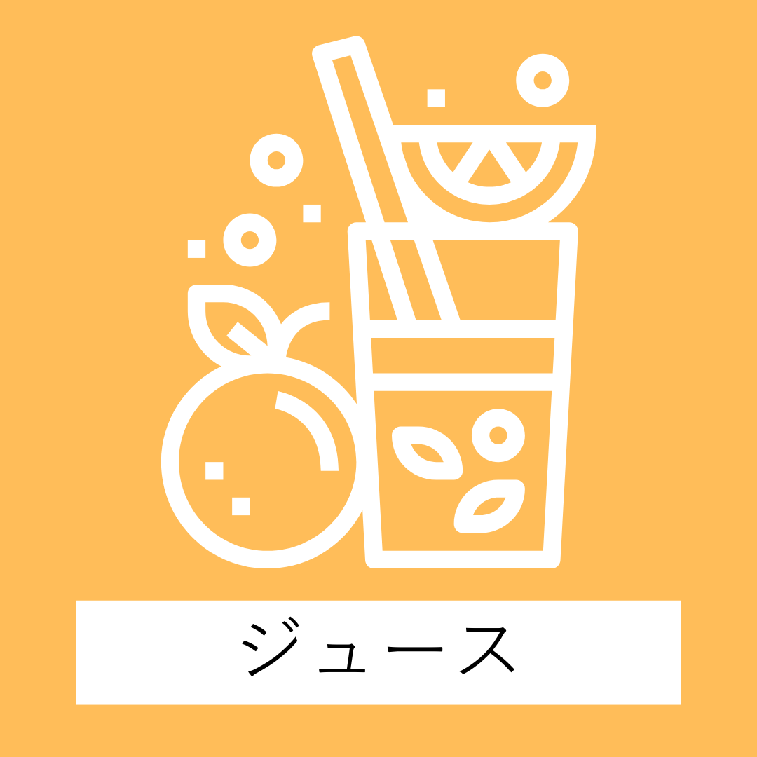 ジュース