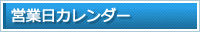 営業日カレンダー