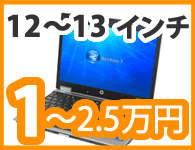 12〜13インチ，１〜２．５万円のパソコン特集！