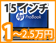 15インチ，１〜２．５万円のパソコン特集！