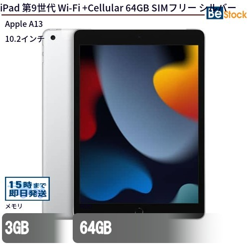 iPad 第9世代 (2021年モデル) Wi-Fi + セルラーモデル 64GB シルバー