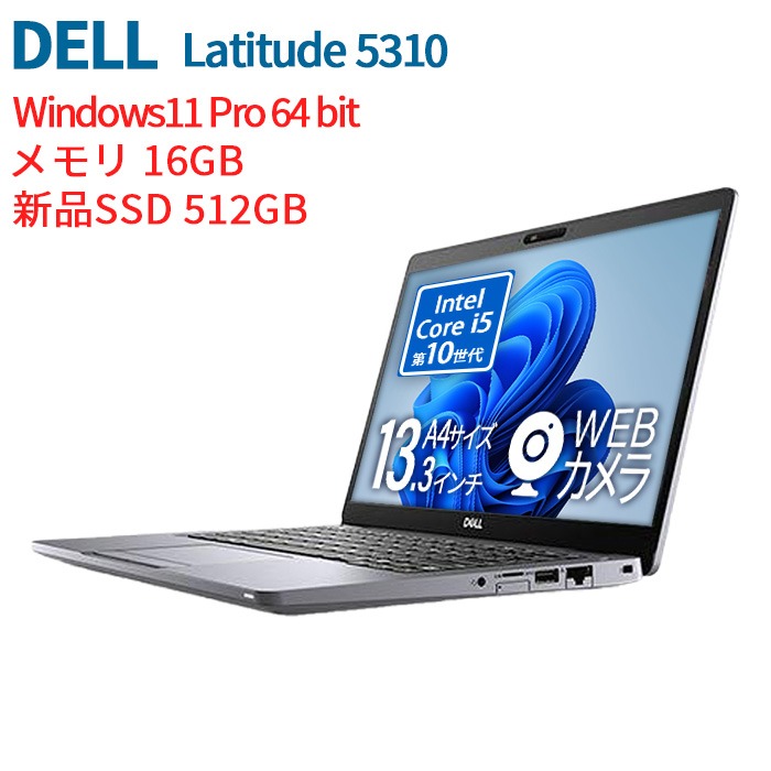 DELL（デル） 【高性能CPU！】Dell Latitude 5310 初期設定不要