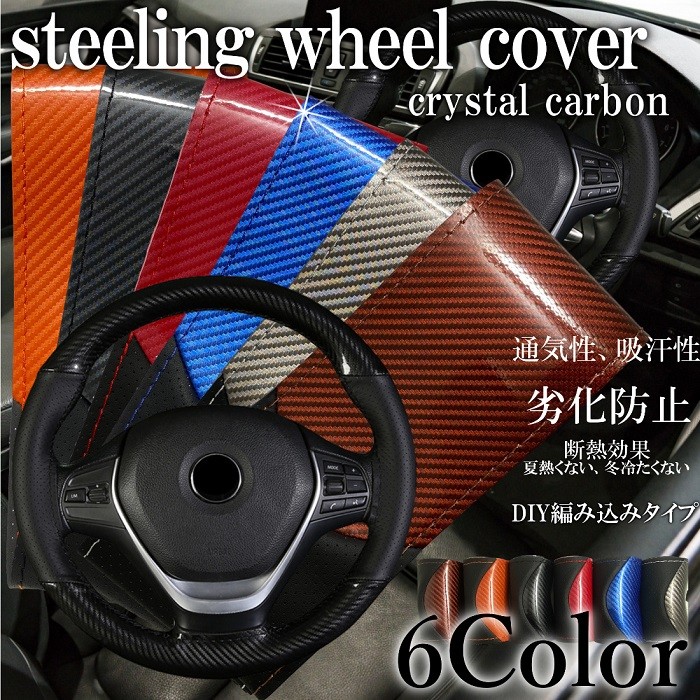 ハンドルカバー 編み込み式 ステアリングカバー 編み込み クリスタル 送料無料 オープニング カーボン 普通車 軽自動車