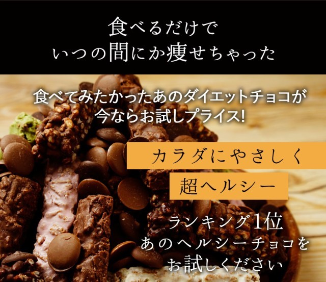 選べるヘルシーチョコレート お試し1000円ポッキリ 送料無料 ダイエット 食品 お菓子 チョコ :dearchocotry:美味しくダイエットビードットラボ  - 通販 - Yahoo!ショッピング