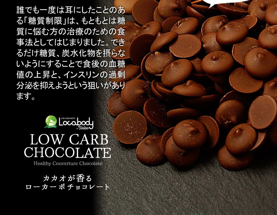 限定500箱 カカオが香るローカーボチョコレート800g→1kg 低糖質チョコレート ロカボ ローカーボ クーベルチュール 製菓用  :lowcarbochoco:美味しくダイエットビードットラボ - 通販 - Yahoo!ショッピング