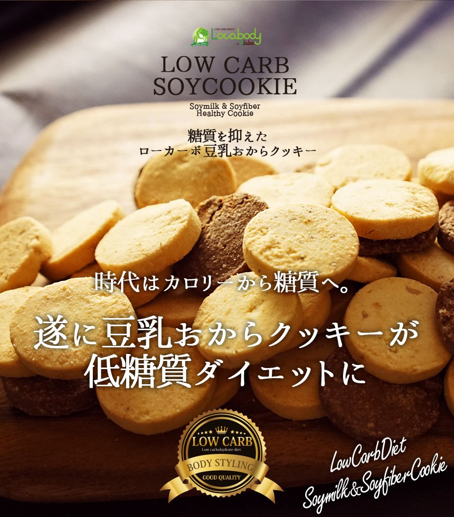 ダイエット 食品 お菓子 低糖質 糖質を抑えた豆乳おからクッキー 800g ローカーボ ロカボ 美味しくダイエットビードットラボ 通販 Yahoo ショッピング