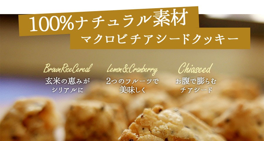 話題の行列 ナチュラルチアクッキー 100g 5袋 有機栽培 チアシード 玄米 Materialworldblog Com