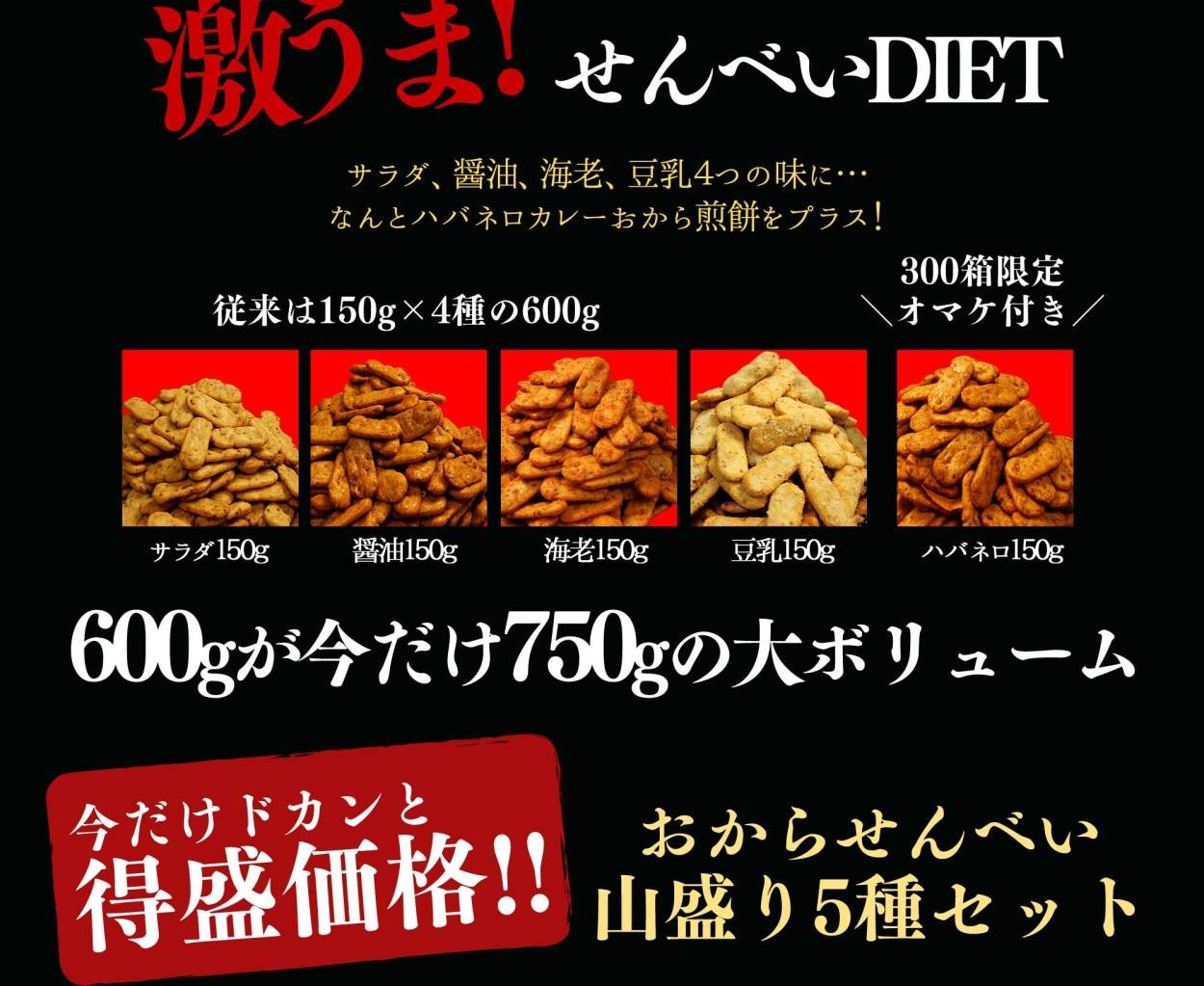 おからせんべい匠の5種盛り750g ドカッと1箱に詰め込みました ダイエット Buyee Buyee Japanese Proxy Service Buy From Japan Bot Online