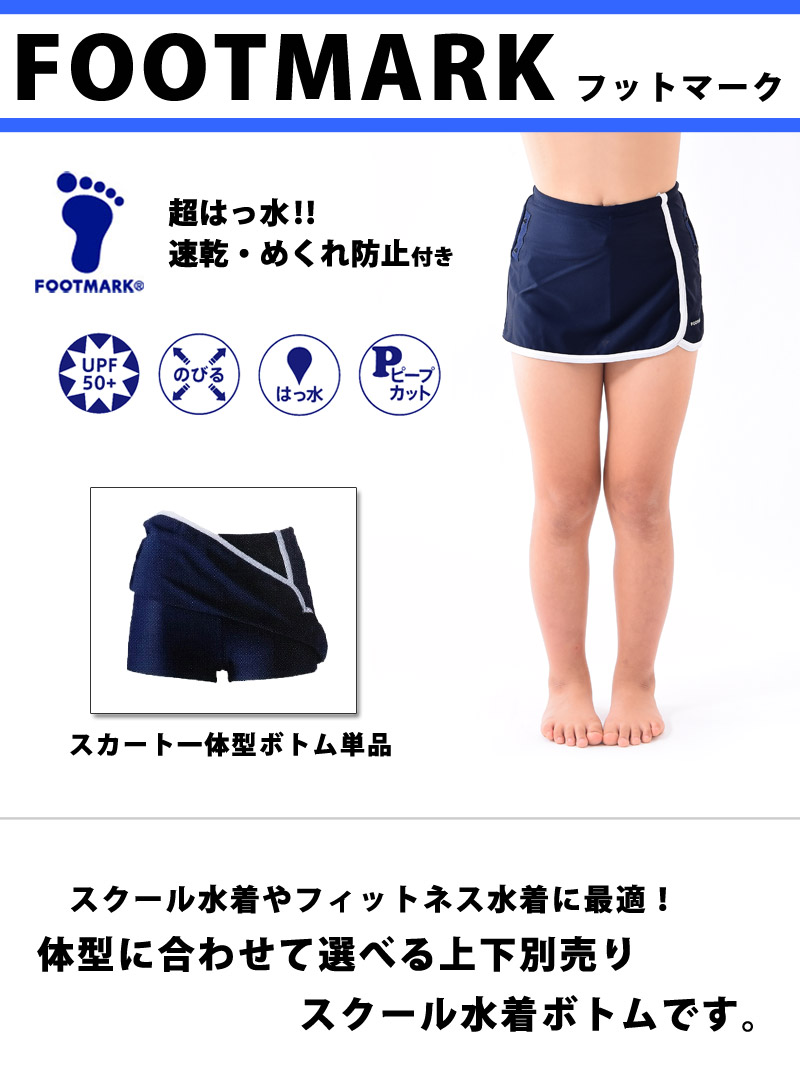 スクール水着 スカート一体型ボトム 単品 FOOTMARK フットマーク 超は 