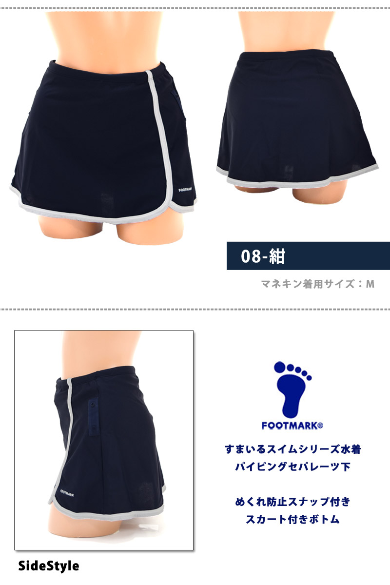 FOOTMARK 送料無料 スクール水着 スカート一体型ボトム 単品 FOOTMARK 送料無料 スクール水着 スカート一体型ボトム 単品