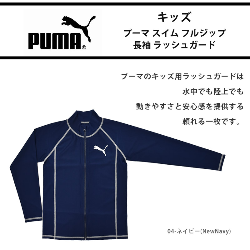 PUMA（プーマ） キッズ ラッシュガード スイム フルジップ 長袖
