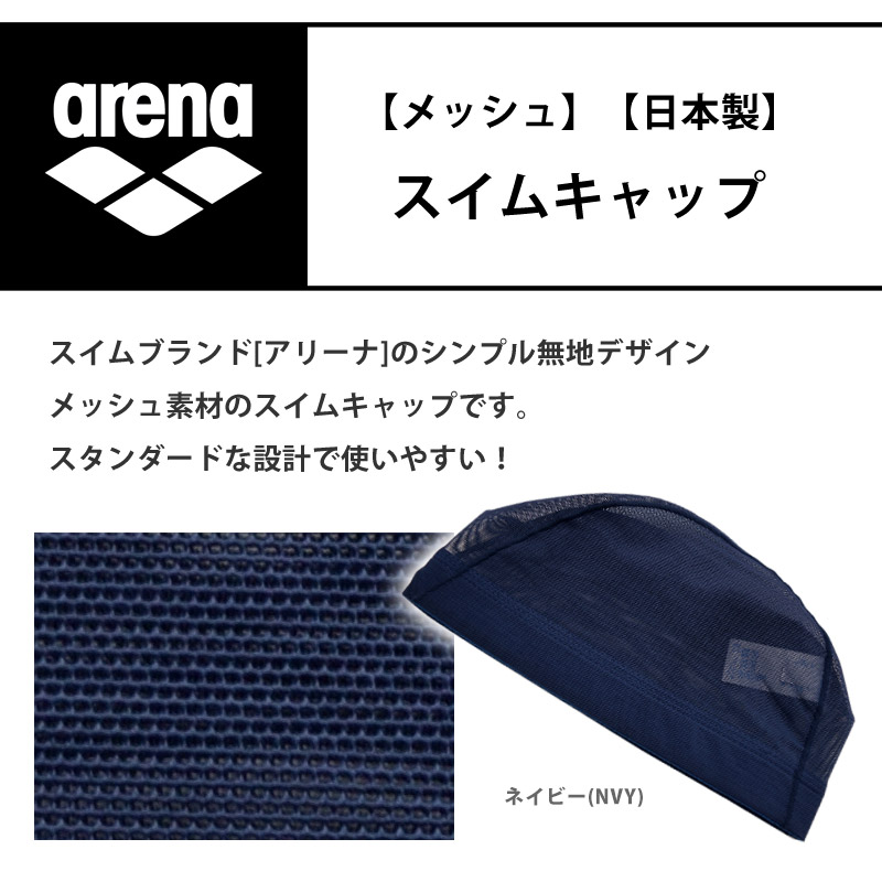 アリーナ arena メッシュキャップ スイムキャップ 水泳 スイミングキャップ 水泳小物 水泳帽 ユニセックス 水着 日本製 ARN-13 ネコポス発送｜beach-angel｜02