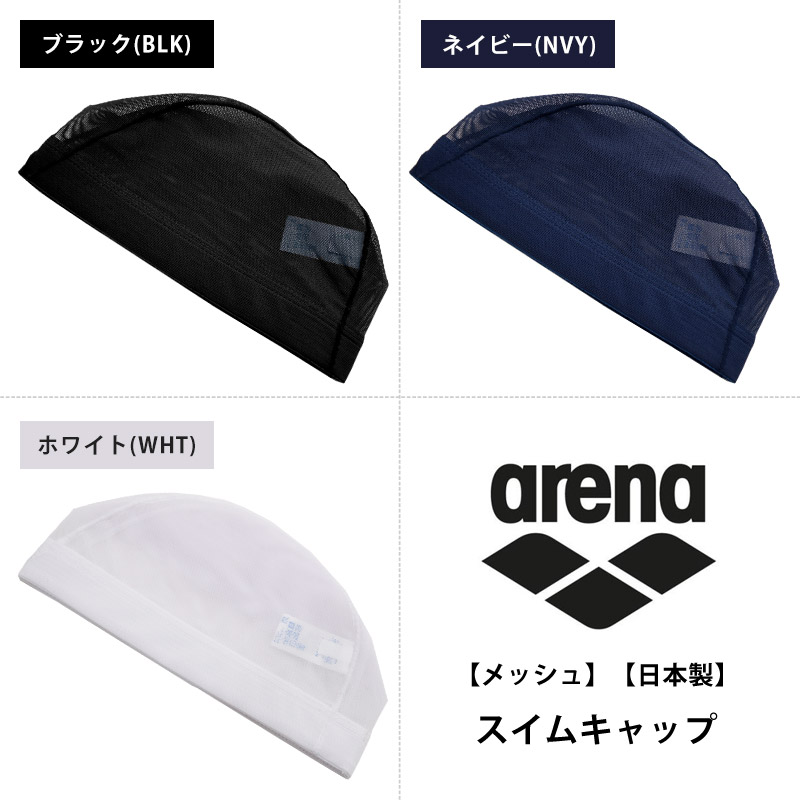 アリーナ arena メッシュキャップ スイムキャップ 水泳 スイミングキャップ 水泳小物 水泳帽 ユニセックス 水着 日本製 ARN-13 ネコポス発送｜beach-angel｜08