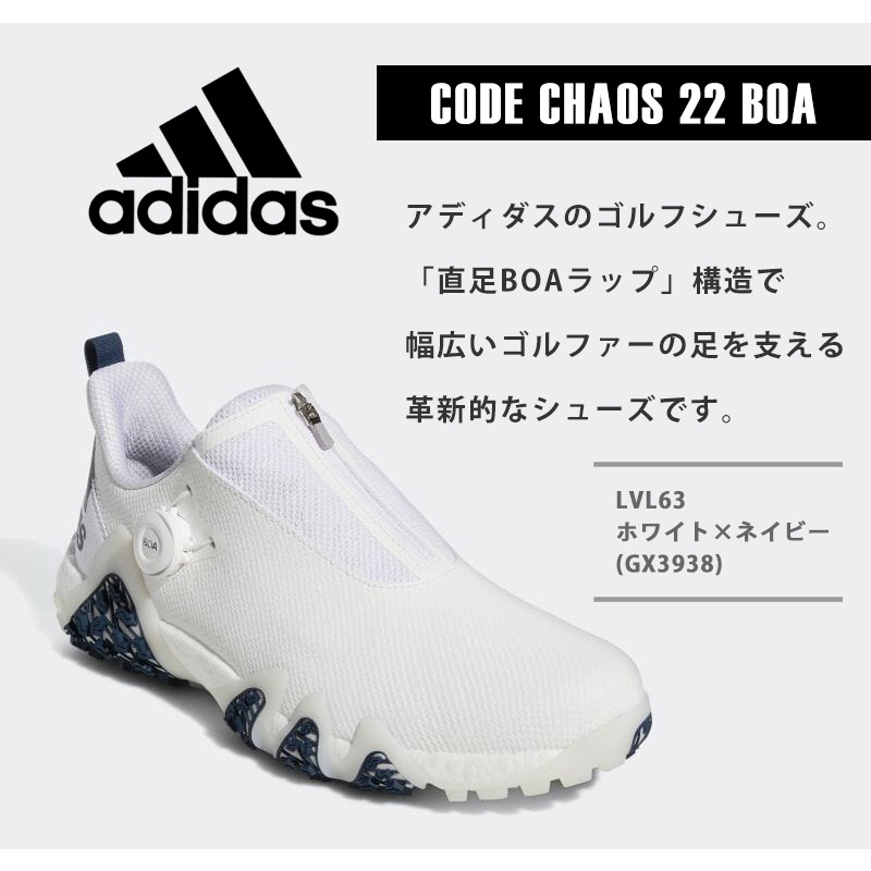 18％OFFクーポン配布中 送料無料 adidas アディダス ゴルフ CODECHAOS22BOA コードカオス メンズ ゴルフシューズ スパイクレス 靴 LVL63 GV9420 GX3937 GX3938 | adidas | 07