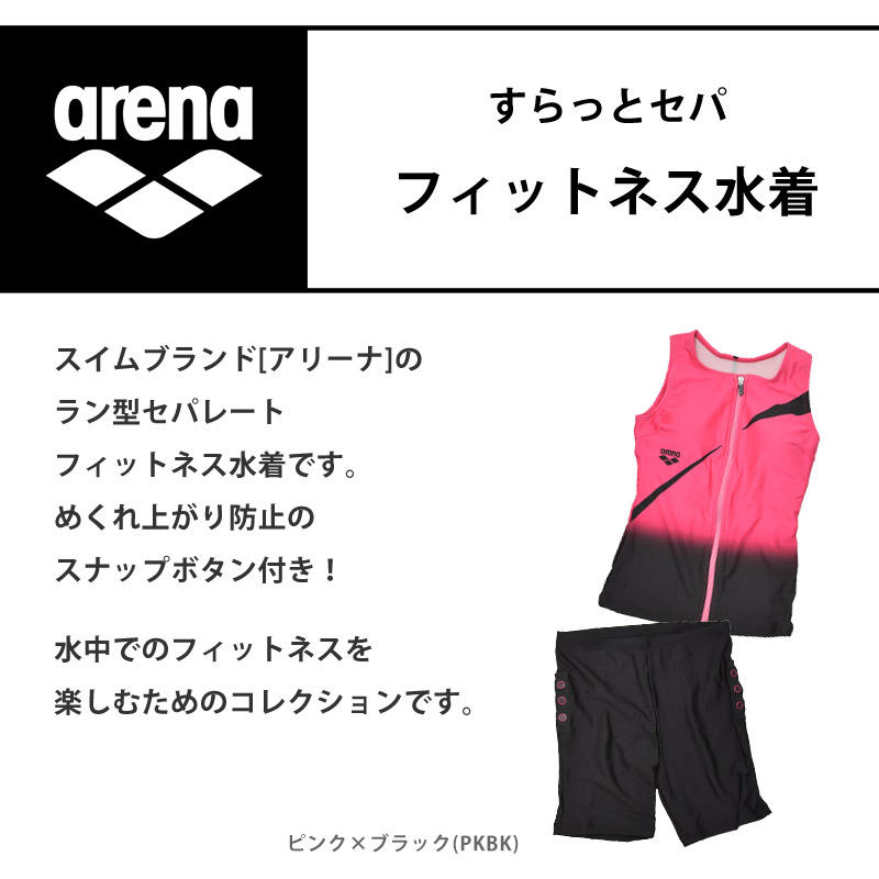 値下げ 送料無料 フィットネス水着 レディース arena アリーナ めくれ防止 スナップボタン セパレート上下 ラン型 セット FLA3943W FLA-3943W M L O｜beach-angel｜06