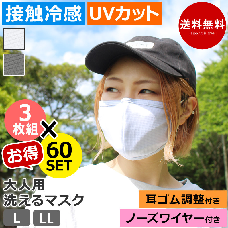 マスク 洗える 60点セットでお得 布マスク 接触冷感 UVカット 3枚セット 大きめ ワイヤー ひんやり 大人用 mask10 送料無料 返品交換  - pm.ssp.ma.gov.br