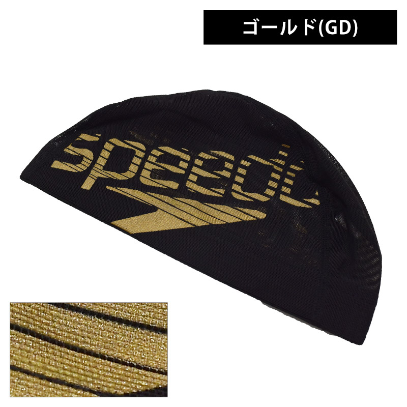 値下げ 送料無料 スイムキャップ メッシュ speedo スピード  メッシュキャップ ブランド ロゴ ラメ スイミング 水泳 水泳帽 SD98C73 M L ネコポス｜beach-angel｜10