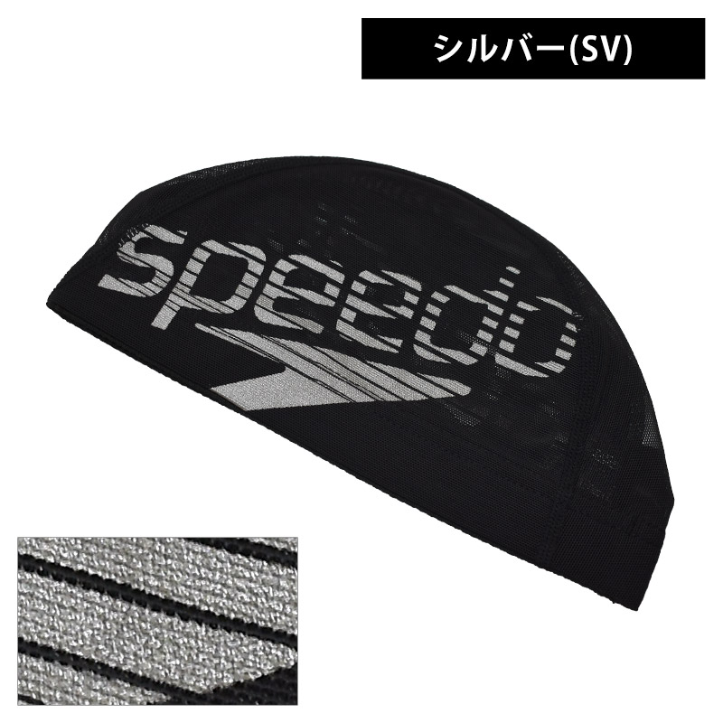 値下げ 送料無料 スイムキャップ メッシュ speedo スピード  メッシュキャップ ブランド ロゴ ラメ スイミング 水泳 水泳帽 SD98C73 M L ネコポス｜beach-angel｜12