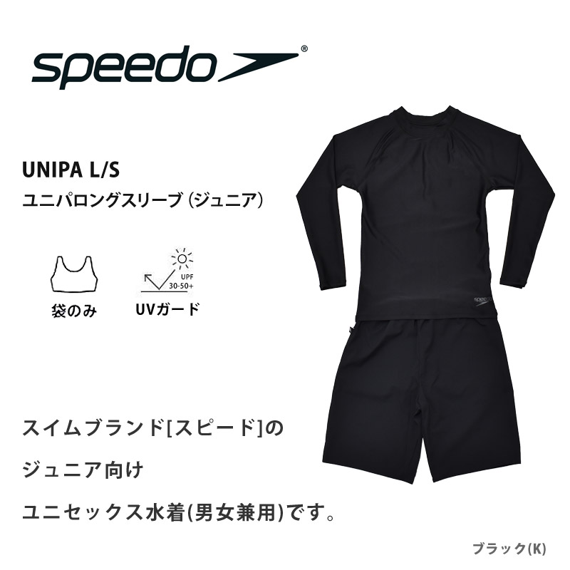 speedo 値下げ 送料無料 上下セット 水着 子供 長袖 スピード