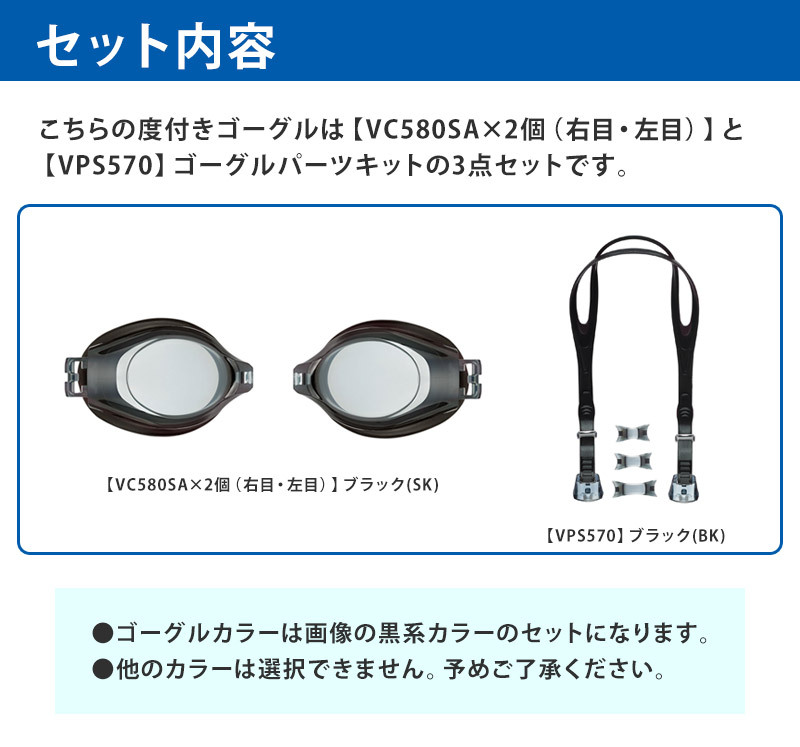 度付き ゴーグル 水泳 左右別の度が選べる 近視用 日本製 キッズ 大人用 スイムゴーグル VIEW ビュー view-goggles ネコポス送料無料｜beach-angel｜18