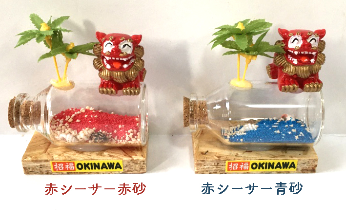 大きなな星砂瓶に乗った シーサー 赤 青 ヤシの木 沖縄 星の砂 お守り