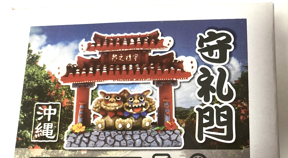 守礼門置物 シーサー置物 守礼門(大) 守礼門と仲良しシーサー 大