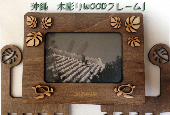 沖縄フレーム WOOD ホヌ モンステラ プリメリア ハート 木彫り 写真