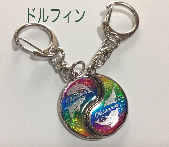 キーホルダー 沖縄 陰陽 2個セット 魔除 ドラゴン ドルフィン