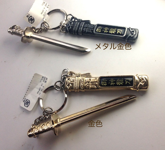 キーホルダー 刀 金 メタル 日本刀 メタル金色 金色 魔除け さや付き刀