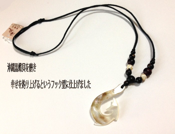 クロチョウガイネックレス 黒蝶貝 南国アクセサリー フックネックレス 