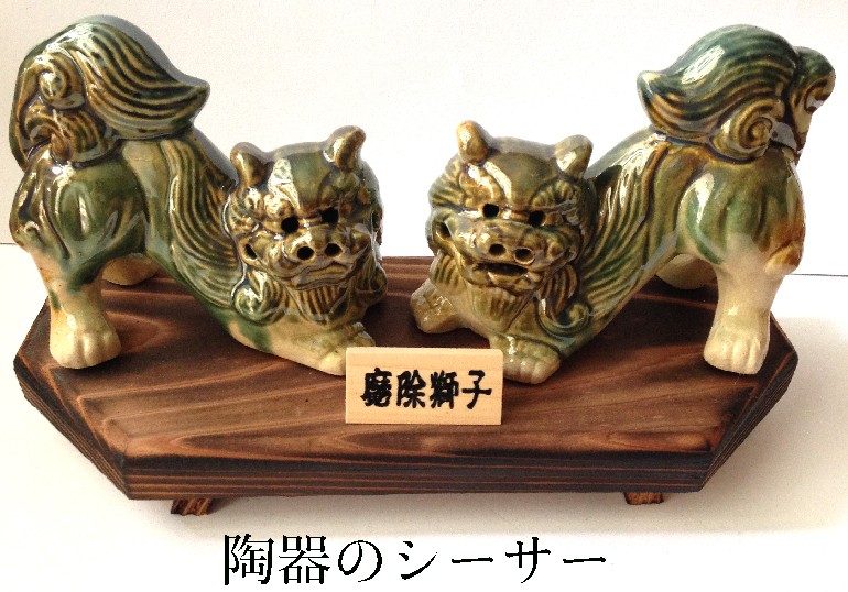 シーサー置物 陶器シーサー木台付き 魔除け獅子大 厄除 沖縄お土産
