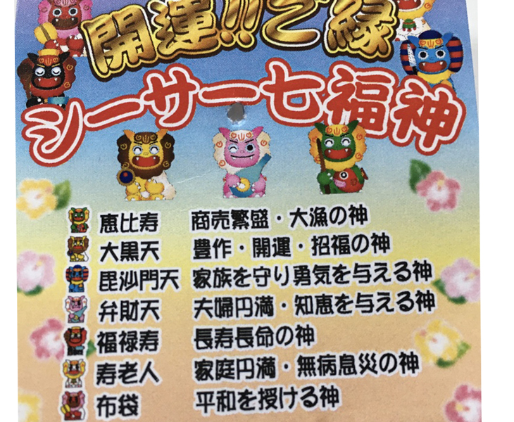 特価 恵比寿様 えびす 珊瑚 根付 チャーム ストラップ 商売繁盛 七福神 楽天市場】開運ご縁 シーサー七福神ストラップ /沖縄お土産 沖縄