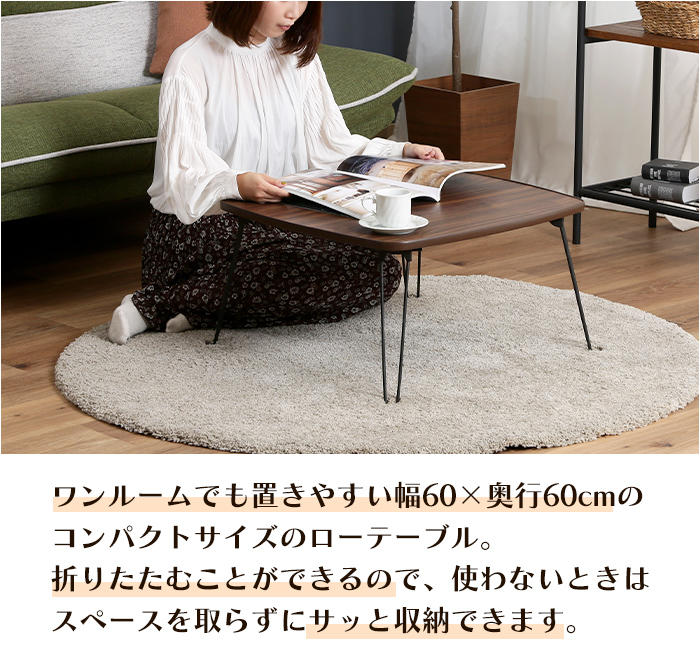 ローテーブル 幅60cm 折りたたみ 正方形 角型 ミニテーブル おしゃれ