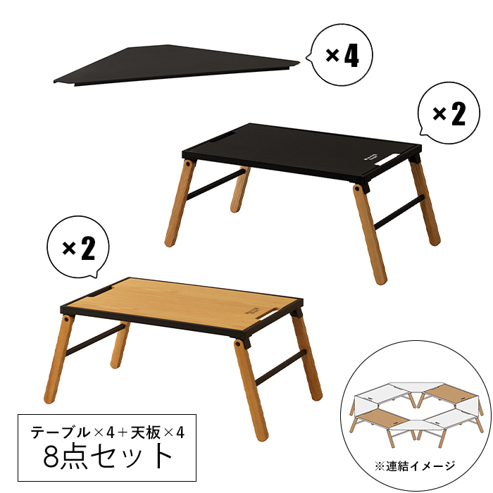 アウトドアテーブル  4台 拡張コーナー天板 4枚 セット ローテーブル 折りたたみ 連結 リンカブルテーブル ウッドトップ KOE-LINKsetc