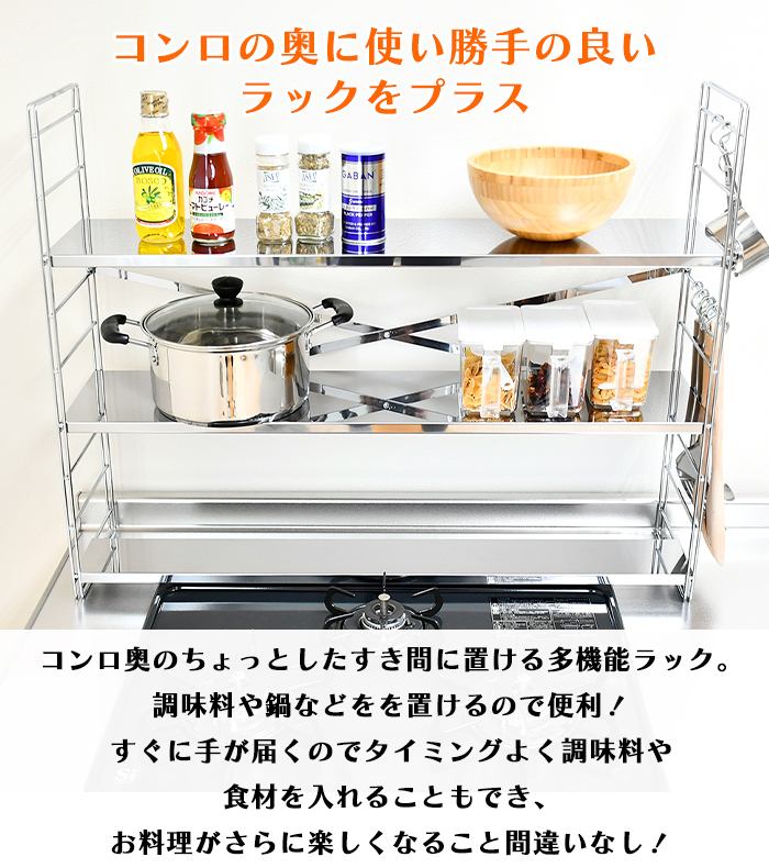 コンロ奥ラック ステンレス 3段 幅80cm スパイスラック 調味料置き