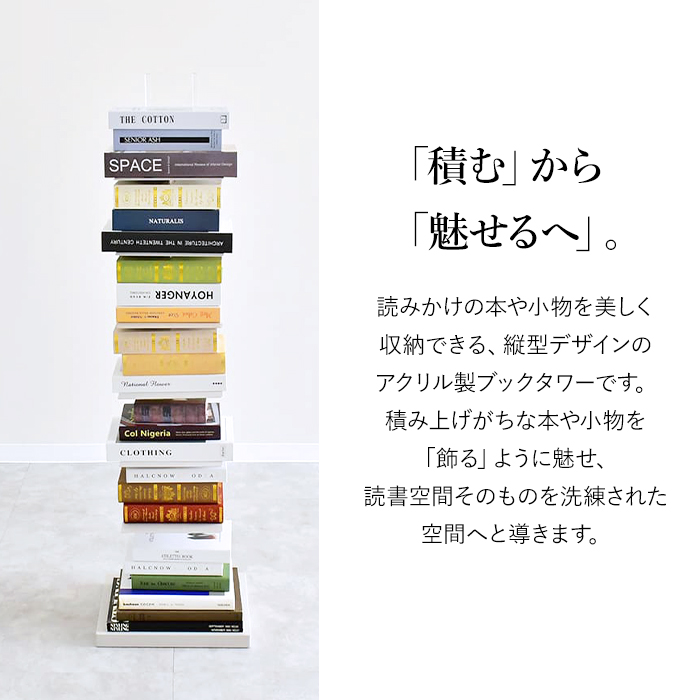 ブックタワー おしゃれ アクリル 高さ120cm 7段 シェルフ 本棚 ブック 