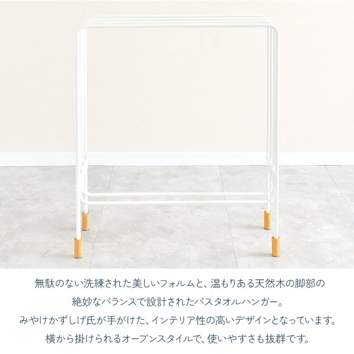 バスタオルハンガー 横から掛けられる 4連 スリム タオルスタンド タオルラック おしゃれ 日本製 ミヤケデザイン MADTK-0043の画像