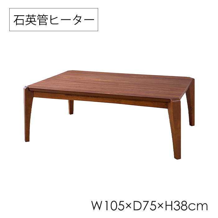 こたつテーブル 幅105cm 長方形 天然木製 炬燵 机 リビングコタツ 暖房