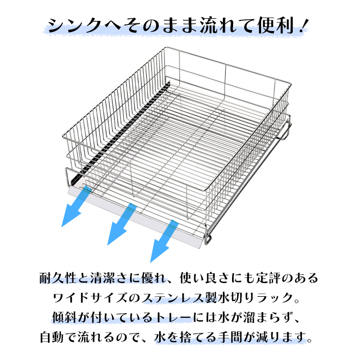 水切りラック 横置き ワイド ステンレス 水が流れる 水切りかご 日本製 燕三条 MCHOK-0018の画像