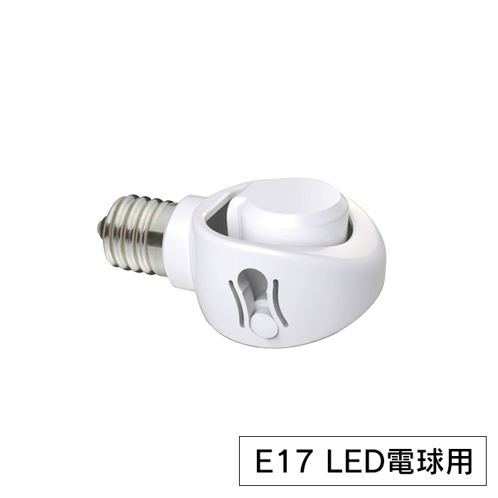 可変ソケット LED電球専用 E17口金 ダウンライト 斜め付け MHUKK-0002