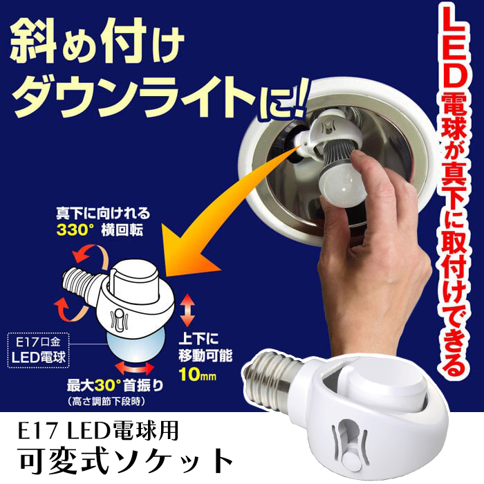 LEDダウンライト&LEDブランケットセット 可変ソケット LED電球専用 E17口金 ダウンライト 斜め付け MHUKK-0002